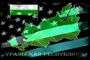 Бессмертная Уральская республика