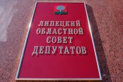 Депутаты Липецкого Областного Совета – против «карантинной» диктатуры