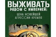 Выживать рядом с империей: цена новейшей агрессии Кремля