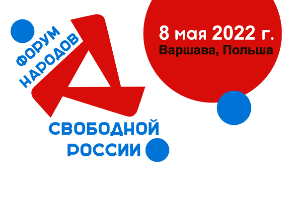 Открывается Форум Свободных Народов России