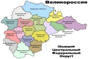 За лесом от Киева, или Великороссия