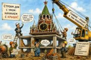 Дом, который строят с крыши