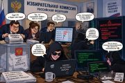 Хакеры против фальсификаций