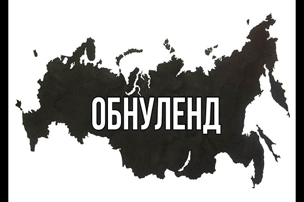 Распад России после «поправок» стал неизбежен