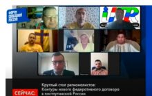 Круглый стол регионалистов на Х Форуме свободной России
