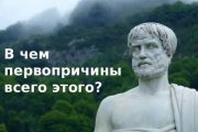 О первопричинах