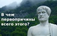 О первопричинах