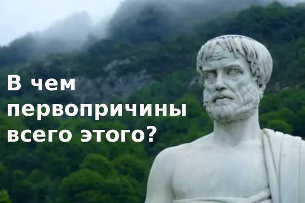 О первопричинах
