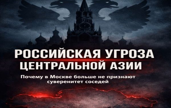 Российская угроза республикам Центральной Азии