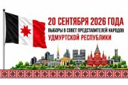 Мы ставим задачу формирование первого демократически избранного представительного органа народов Удмуртии