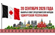 Мы ставим задачу формирование первого демократически избранного представительного органа народов Удмуртии