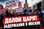 «Долой царя» как актуальный лозунг